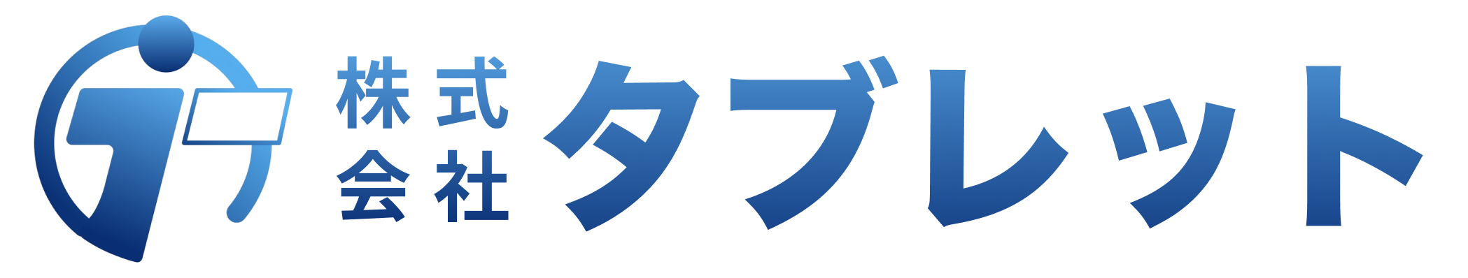 株式会社タブレット